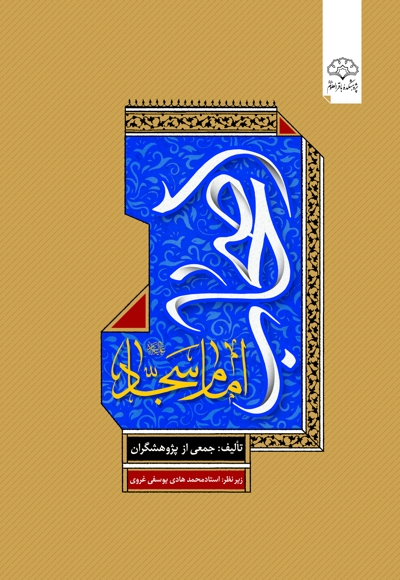 اصحاب امام سجاد علیه السلام (جلد دوم)